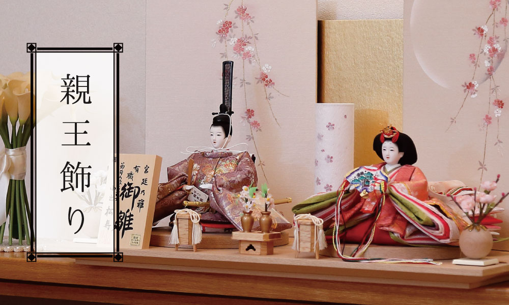 衣裳着親王飾り