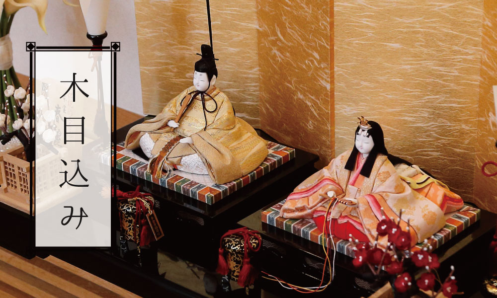 木目込み人形