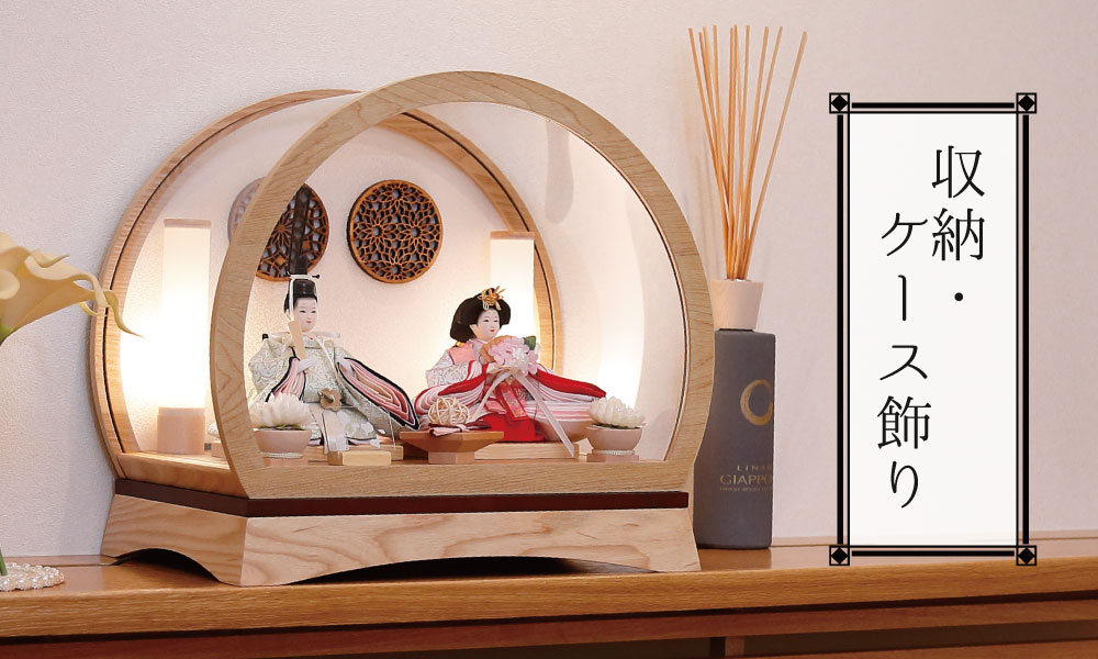 収納・ケース飾り
