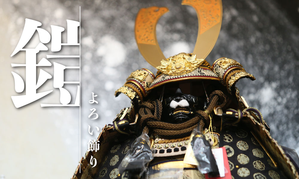 よろい飾り