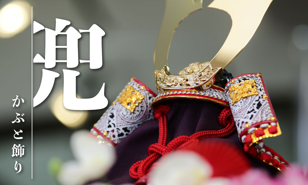 かぶと飾り