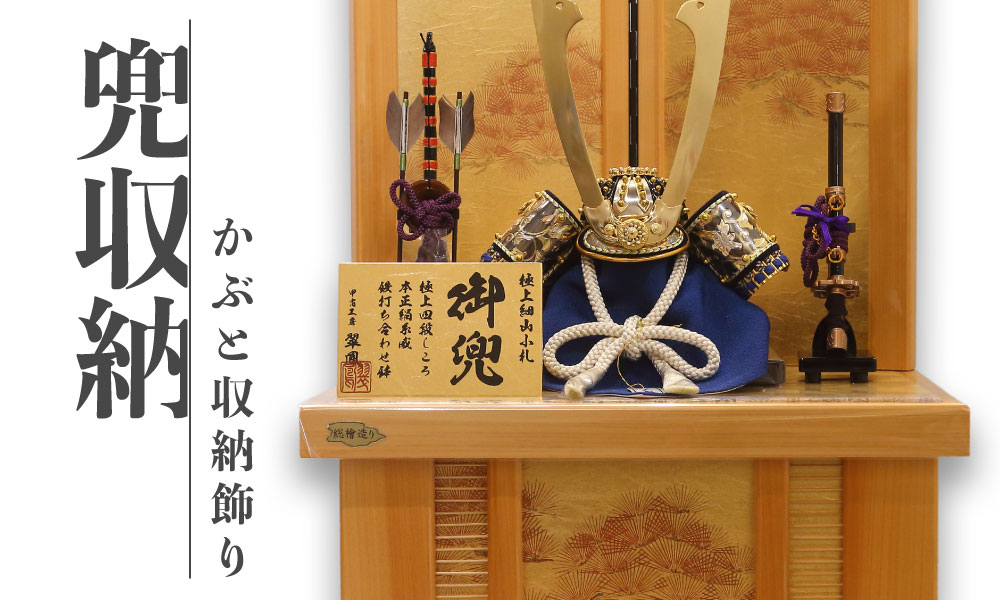 かぶと収納飾り