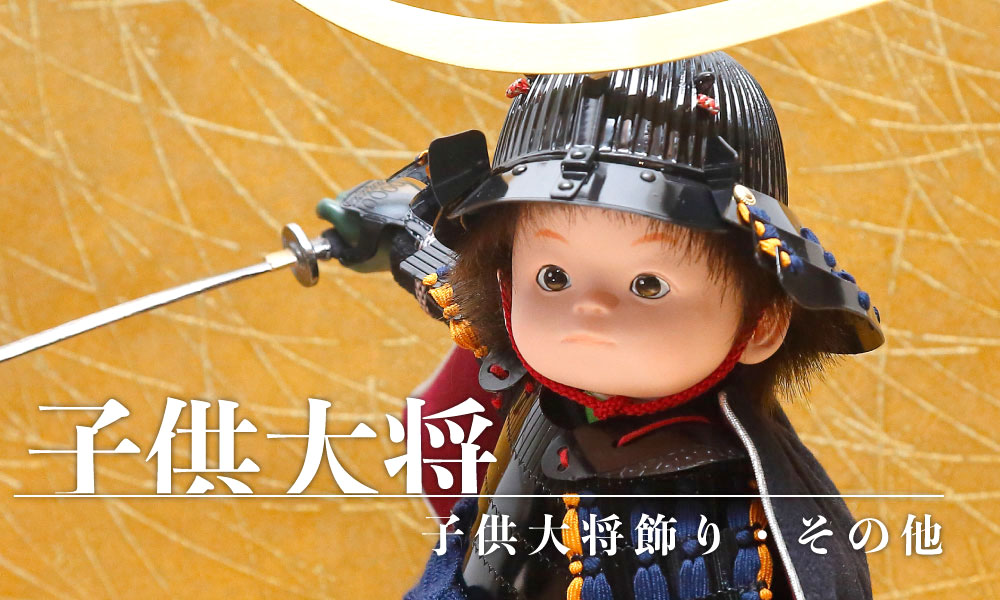 子供大将飾り・その他